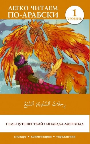 Семь путешествий Синдбада-морехода. Уровень 1 = Rihalat alsindibad alsabe фото книги