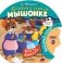 Сказка о глупом мышонке фото книги маленькое 2