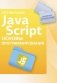 Java Script. Основы программирования фото книги маленькое 2