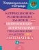 Коррекционно-развивающие занятия с нейропсихологическими упражнениями для детей с ОВЗ. Матем. 4 класс фото книги маленькое 2