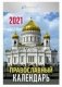 Православный календарь. Календарь настенный отрывной на 2021 год фото книги маленькое 2