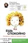 Ешь спокойно. Как дружить с едой и не ссориться с телом фото книги маленькое 2
