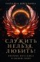 Служить нельзя, любить! фото книги маленькое 2