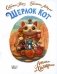 Шерлок Кот. Атака на самураев фото книги маленькое 2