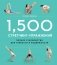 1,500 стретчинг-упражнений. Полное руководство для гибкости и подвижности фото книги маленькое 2