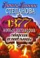 1377 новых заговоров сибирской целительницы фото книги маленькое 2