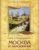 Москва и москвичи фото книги маленькое 2