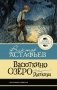 Васюткино озеро. Рассказы фото книги маленькое 2