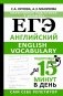 ЕГЭ. Английский. English vocabulary. Подготовка за 15 минут в день фото книги маленькое 2