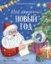 Мой сказочный Новый год фото книги маленькое 2