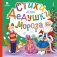 Стихи для Дедушки Мороза фото книги маленькое 2