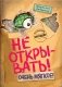 Не открывать! Очень мягкое! (#9) фото книги маленькое 2