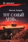 Тот самый день…: повести фото книги маленькое 2