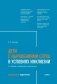 Дети с нарушением слуха в условиях инклюзии: Монография. 2-е изд., испр. и доп фото книги маленькое 2