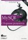 MySQL. Сборник рецептов. Руководство фото книги маленькое 2
