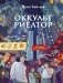 Оккультриелтор фото книги маленькое 2