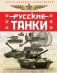 Русские танки. Иллюстрированная энциклопедия для детей фото книги маленькое 2