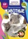 Школа почемучки. Удивительные животные. 60 развивающих наклеек фото книги маленькое 2