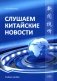 Слушаем китайские новости: Учебное пособие фото книги маленькое 2