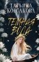 Темная вода фото книги маленькое 2