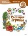 Растения и грибы. Детская энциклопедия (Чевостик) фото книги маленькое 2