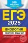 ЕГЭ-2025. Биология. Сборник заданий. 800 заданий с ответами фото книги маленькое 2