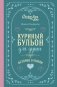 Куриный бульон для души. Истории о любви (подарочное оформление) фото книги маленькое 2