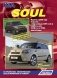 Kia Soul. Модели с 2008 года выпуска, включая рестайлинг с 2012 года. Устройство, техническое обслуживание и ремонт фото книги маленькое 2