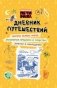 Приключения Пети и Волка. Дневник путешествий фото книги маленькое 2