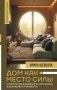 Дом как Место Силы: психология душевного состояния и домашнего комфорта фото книги маленькое 2