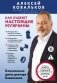 Как худеют настоящие мужчины. Клиническая диета доктора Ковалькова фото книги маленькое 2