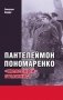 Пантелеймон Пономаренко: железный сталинист фото книги маленькое 2
