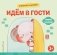 Хорошие манеры. Идем в гости фото книги маленькое 2