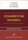 Гельминтозы человека: Руководство для врачей фото книги маленькое 2