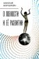 О ловкости и ее развитии фото книги маленькое 2