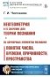 Неогеометрия и ее значение для теории познания. Об априорных элементах познания (понятие числа, времени, причинности, пространства) фото книги маленькое 2