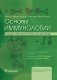 Основы иммунологии. Функции иммунной системы и их нарушения: Учебник фото книги маленькое 2