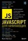 JavaScript для начинающих. 6-е издание фото книги маленькое 2