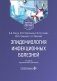 Эпидемиология инфекционных болезней: Учебное пособие. 4-е изд., перераб. и доп фото книги маленькое 2