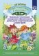 Добро пожаловать в экологию! Комплексно-тематическое планирование образовательной деятельности в подготовительной к школе группе 6-7 лет (методический комплект парциальной программы). ФГОС фото книги маленькое 2