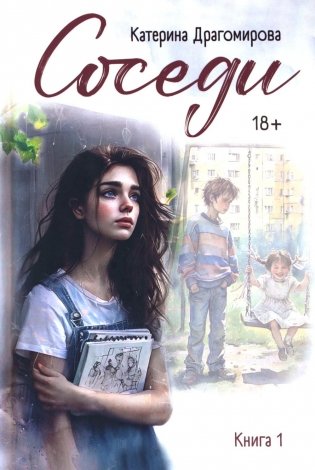 Соседи: кн. 1 фото книги