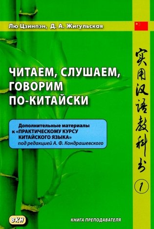 Читаем, слушаем, говорим по-китайски. Дополнительные материалы к "Практическому курсу китайского языка". Ч. 1: Книга преподавателя: Учебное пособие фото книги
