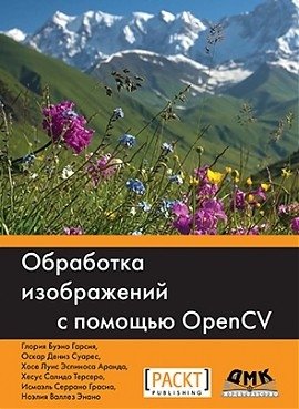 Обработка изображений с помощью Open CV фото книги