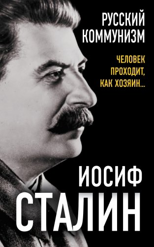 Русский коммунизм. Человек проходит, как хозяин… фото книги