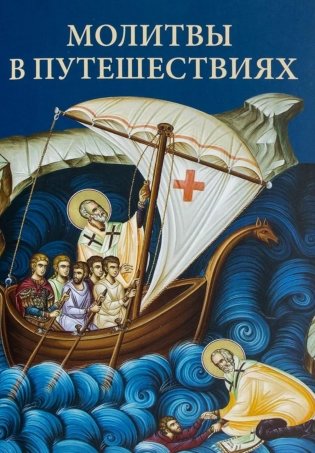 Молитвы в путешествиях фото книги