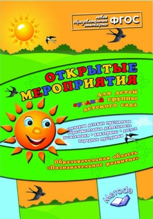 Открытые мероприятия для детей средней группы. Образовательная область "Познавательное развитие". ФГОС фото книги