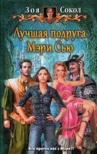 Лучшая подруга Мэри Сью фото книги