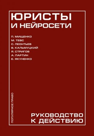 Юристы и нейросети. Руководство к действию фото книги