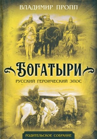 Богатыри. Русский героический эпос фото книги