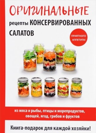 Оригинальные рецепты консервированных салатов фото книги